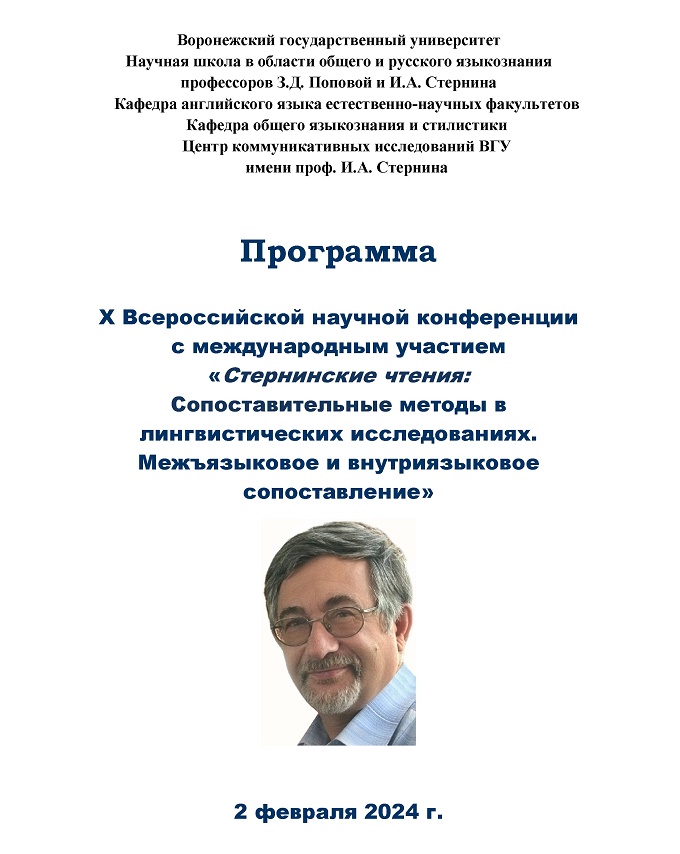 Конференция «Стернинские чтения: Сопоставительные методы в лингвистических исследованиях. Межъязыковое и внутриязыковое сопоставление» 2 февраля 2024 г. (X Всероссийская научная конференция  с международным участием)