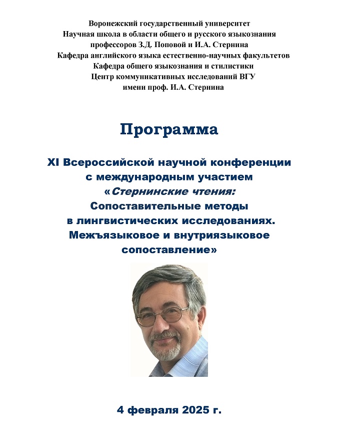 Конференция «Стернинские чтения: Сопоставительные методы в лингвистических исследованиях. Межъязыковое и внутриязыковое сопоставление» 4 февраля 2025 г. (XI Всероссийская научная конференция  с международным участием)