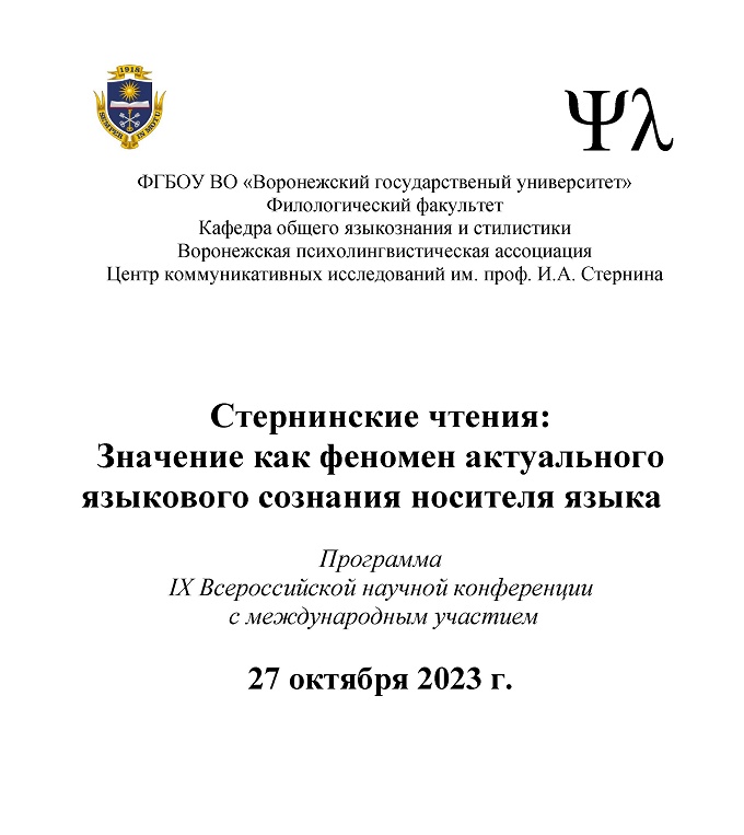 Конференция «Стернинские чтения: Значение как феномен актуального языкового сознания носителя языка» 27 октября 2023 г. (IX Всероссийская научная конференция  с международным участием)