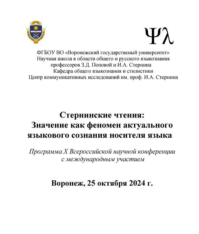 Конференция «Стернинские чтения: Значение как феномен актуального языкового сознания носителя языка» 25 октября 2024 г. (X Всероссийская научная конференция  с международным участием)